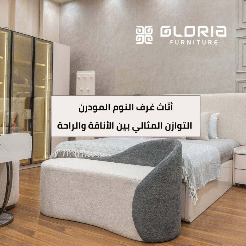أثاث غرف النوم المودرن