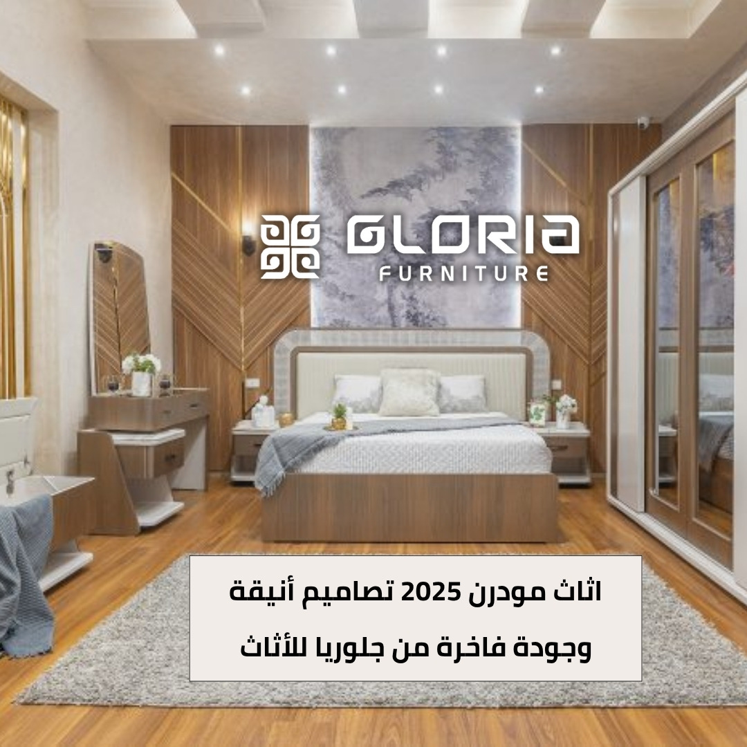 اثاث مودرن 2025