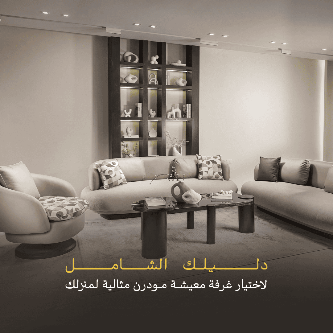دليلك الشامل لاختيار غرفة معيشة مودرن مثالية لمنزلك