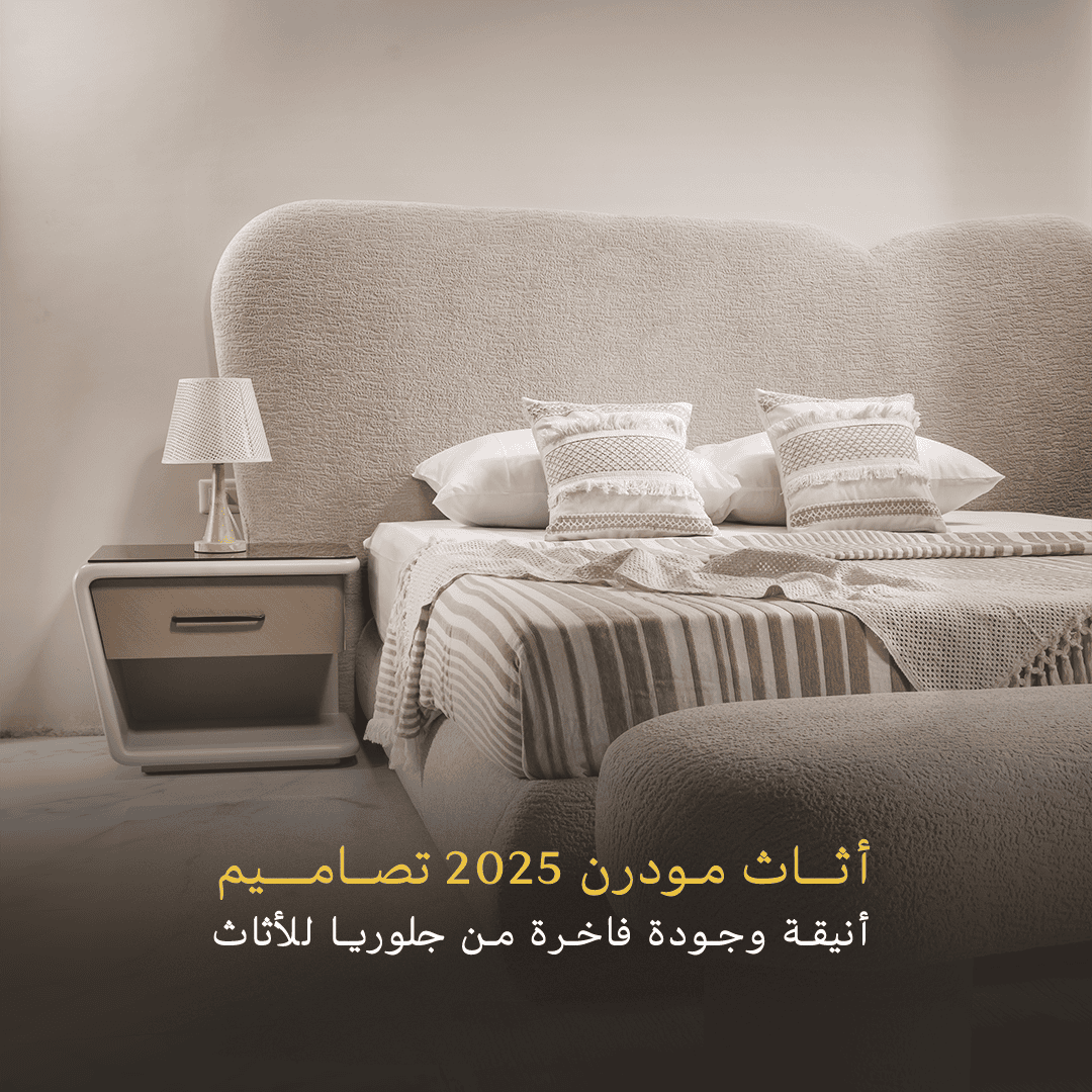 اثاث مودرن 2026 | احدث تصاميم الاثاث المودرن الفاخرة من جلوريا