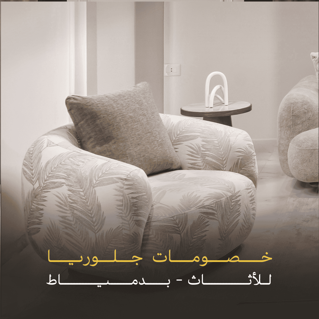 خصومات جلوريا للأثاث – بدمياط