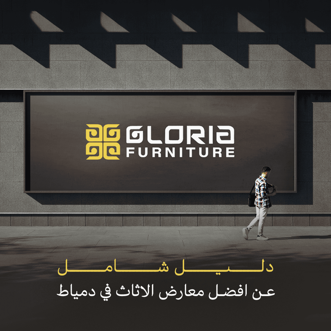 دليل شامل عن افضل معارض الاثاث في دمياط