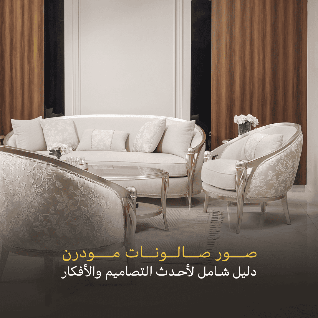 صور صالونات مودرن: دليل شامل لأحدث التصاميم والأفكار