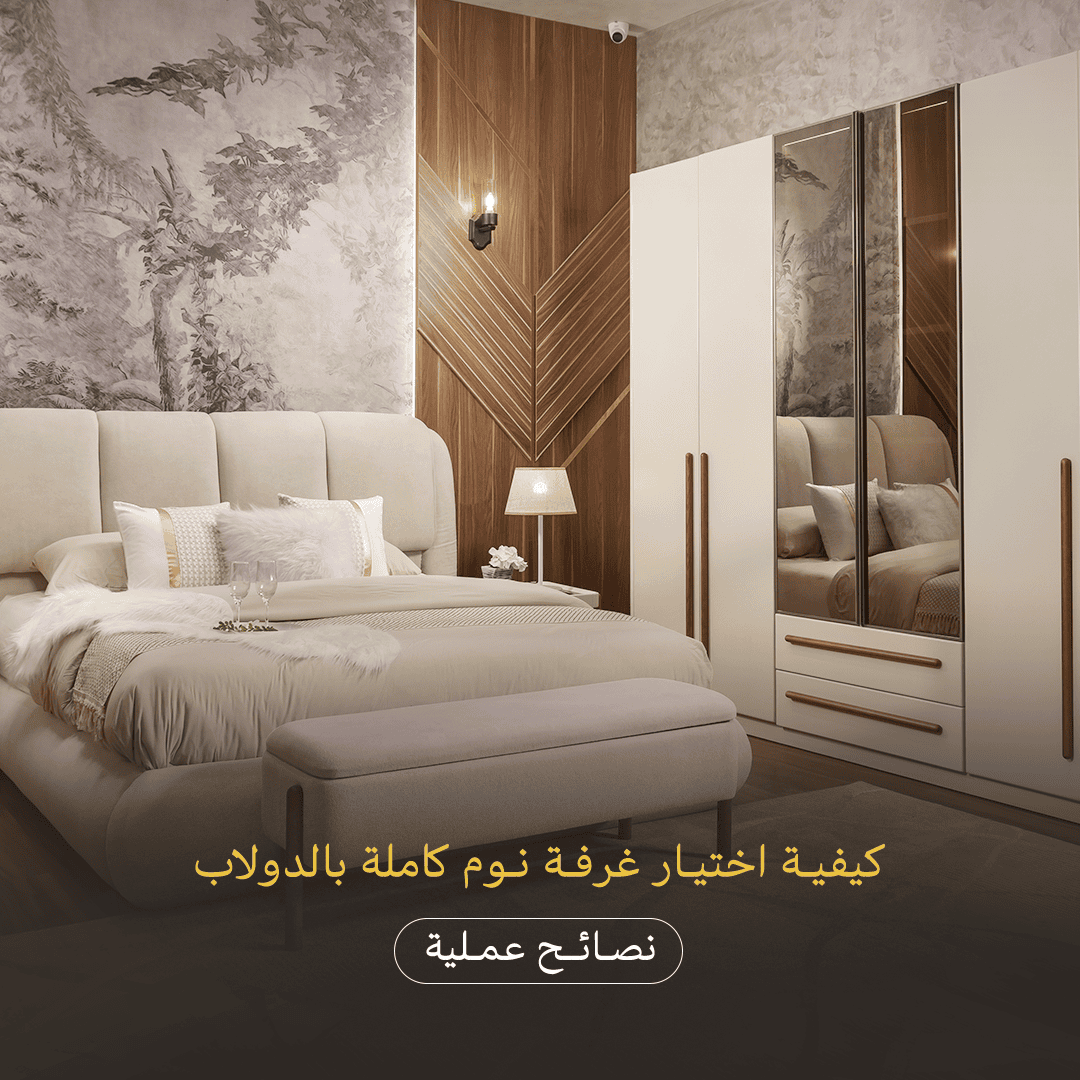 كيفية اختيار غرف نوم كاملة بالدولاب: نصائح عملية