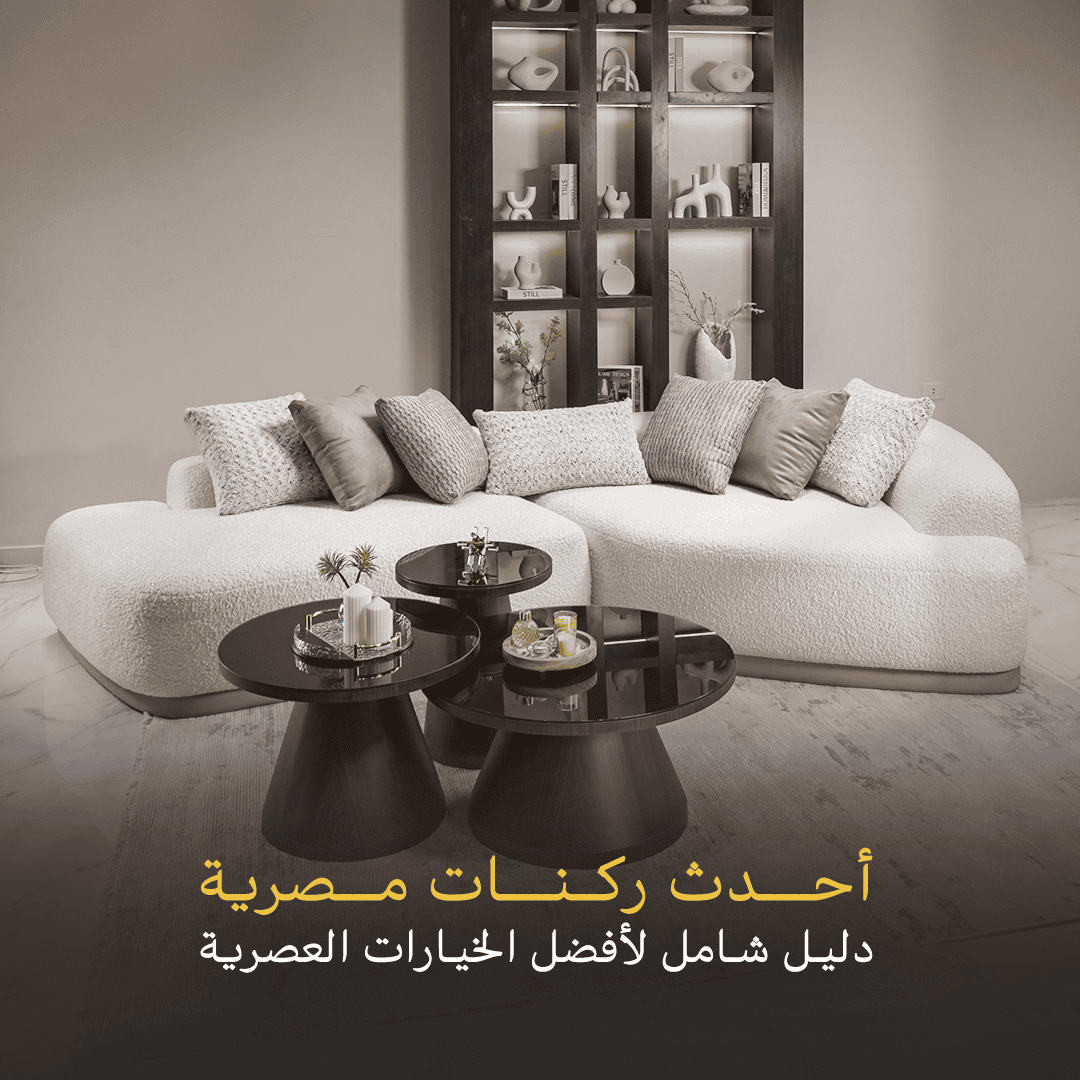 احدث ركنات مصرية: دليل شامل لأفضل الخيارات العصرية