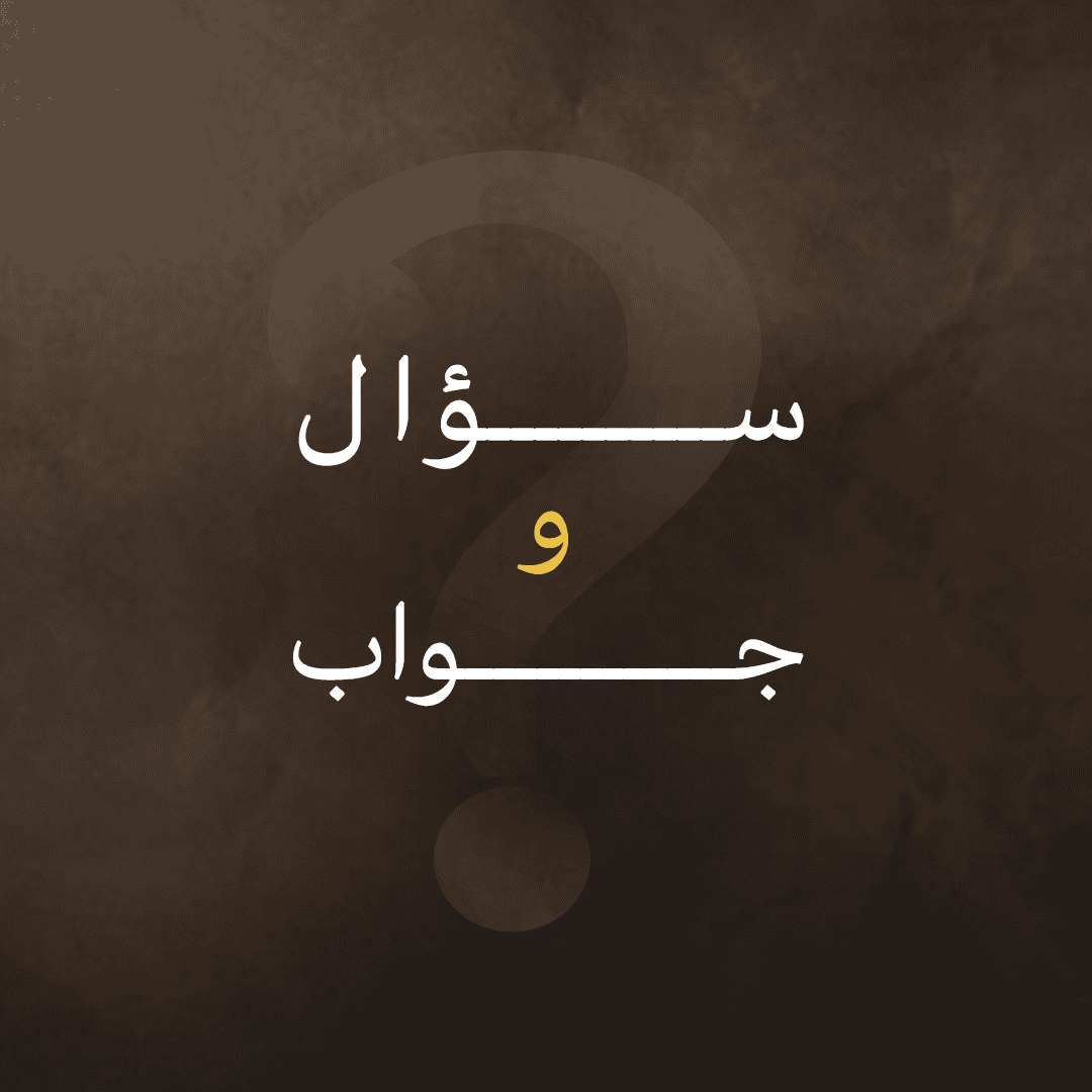 سؤال وجواب